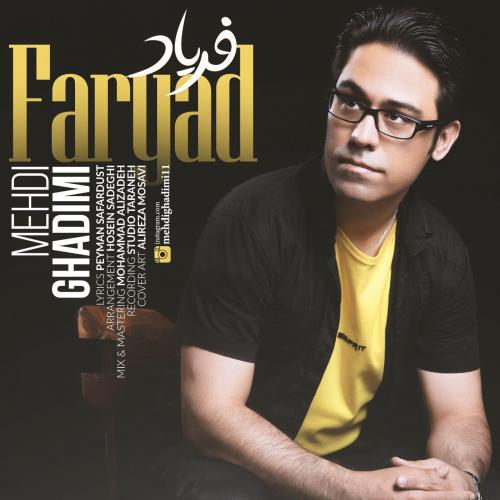 مهدی قدیمی فریاد